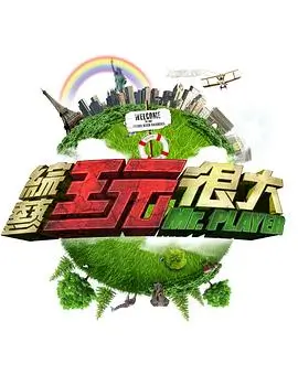 夜半推理社推理综艺全集